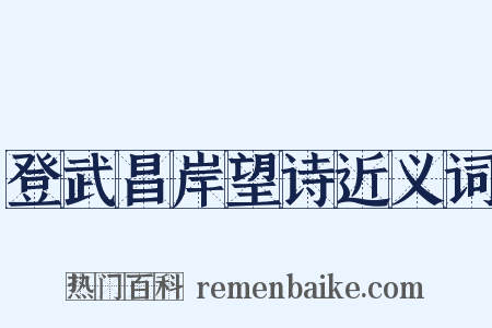 登武昌岸望诗近义词是什么意思的图片